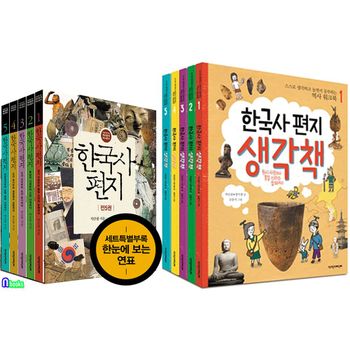 한국사 편지 5권+한국사 편지 생각책 5권 세트(전10권)/어린이역사책/초등학생 역사워크북/책과함께어린이