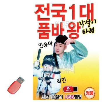 (여름휴가) USB 노래칩 전국1대 품바왕 각설이타령 유에스비