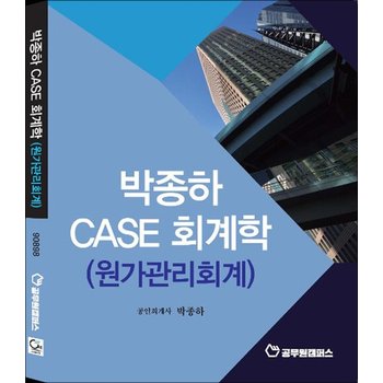 박종하 case 회계학 원가관리회계