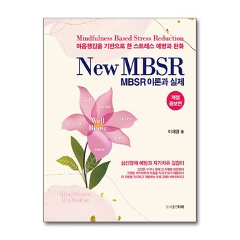 New MBSR 이론과 실제 - 개정증보판
