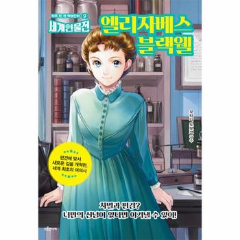 엘리자베스 블랙웰 - 하루 한 권 학습만화 세계인물전 9