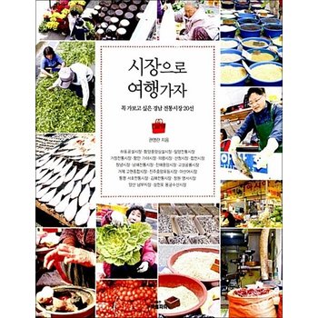 시장으로 여행가자 - 꼭 가보고 싶은 경남 전통시장 20선