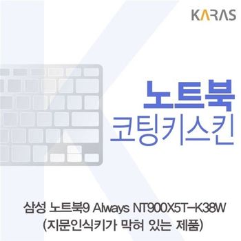 삼성 노트북9 Always NT900X5T-K38W(B타입)용 코팅키스킨 키스킨 노트북키스킨 이물질방지