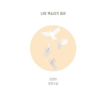 너의 목소리가 들려 - 김영하 장편소설