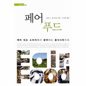 페어 푸드 깨어 있는 소비자에서 참여하는 음식시민으로