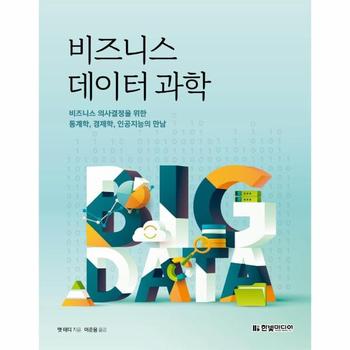 한빛미디어 비즈니스 데이터 과학 : 비즈니스 의사결정을 위한 통계학, 경제학, 인공지능의 만남 / 한빛미디어