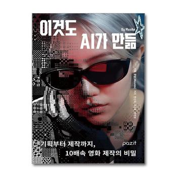 이것도 AI가 만듦 - 기획부터 제작까지, 10배속 영화 제작의 비밀