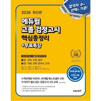 고졸 검정고시 핵심총정리+무료특강(2026)  과목별 테마특강 35강 최신 기출+실제 기출 2회분 제공