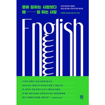 영어 잘하는 사람보다 매일 하는 사람 - 25만 팔로워가 열광한 혼공스쿨 22인의 영어 필승법