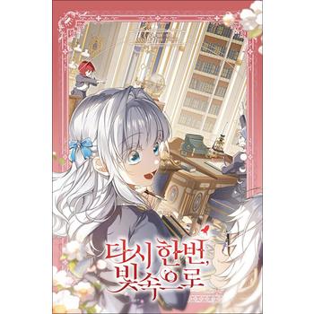 다시 한번 빛 속으로 3 권 만화 책