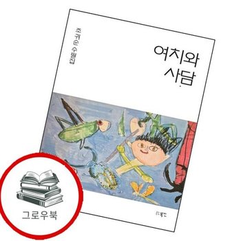 여치와 사담 여치와사담 추천도서
