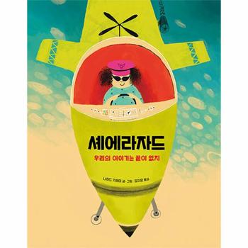 셰에라자드 : 우리의 이야기는 끝이 없지 (양장)