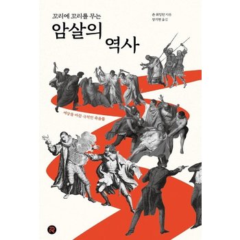 꼬리에 꼬리를 무는 암살의 역사 - 세상을 바꾼 극적인 죽음들 - 건들건들 컬렉션