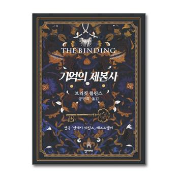 기억의 제본사