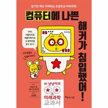 컴퓨터에 나쁜 해커가 침입했어(AI냥냥이의미래과학교과서)