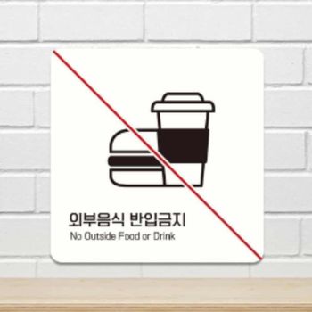외부음식 QB07EK32 반입금지 안내판 15cm 안내표지 편의점문구