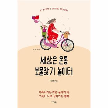 세상은 온통 보물찾기 놀이터 - 하루 한 발짝씩만 더 걸어 찾아낸 희망의 이야기