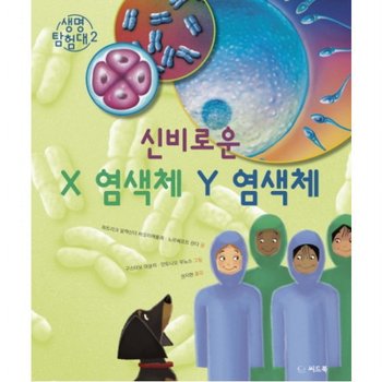 신비로운 X 염색체 Y 염색체 (생명 탐험대 2) [양장]
