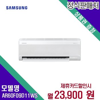 [렌탈] 삼성전자 에어컨렌탈 9평 렌탈가전 AR60F09D11WS 60개월 36900