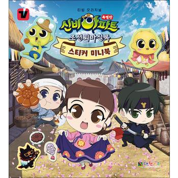 신비아파트 특별판 조선퇴마실록 스티커 미니북 - 티빙오리지널