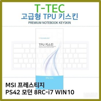 고품질 T.MSI PS42 모던 8RC-i7 WIN10 TPU키스킨(고급) 키스킨 키커버 키...