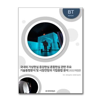 국내외 가상현실 증강현실 혼합현실 관련 주요 기술동향분석 및 시장전망과 기업종합 분석