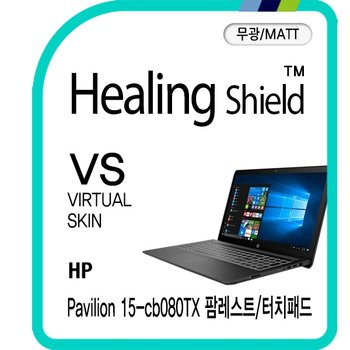 [힐링쉴드]HP 파빌리온 15-cb080TX 팜레스트/터치패드 버츄얼스킨 매트 외부보호필름 2매(HS1762359)