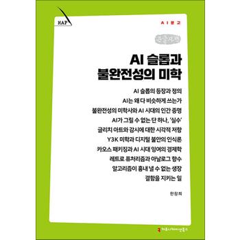 [큰글자책] AI 슬롭과 불완전성의 미학 (AI문고)