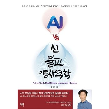 AI vs 신 불교 양자역학