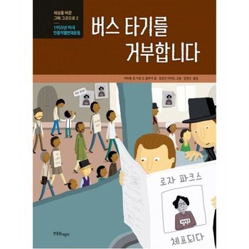 버스 타기를 거부합니다 : 1955년 미국 인종차별반대운동 (세상을 바꾼 그때 그곳으로 2) [양장]