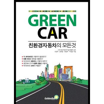 Green Car: 친환경자동차의 모든 것