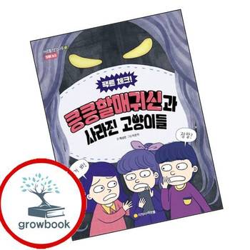 팩트 체크 킁킁할매귀신과 사라진 고양이들 팩트체크킁킁할매귀신과사라진고양이들 책