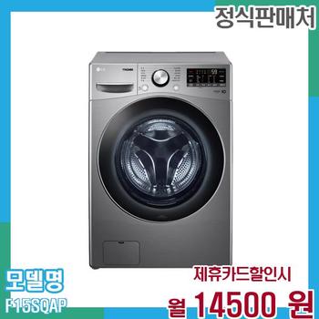 LG 세탁기 트롬 15Kg F15SQAP 60개월 27,500