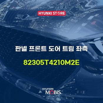 현대모비스판넬 프론트 도어 트림 좌측 (82305T4210M2E)