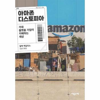 아마존 디스토피아 : 거대 플랫폼 기업이 지배하는 세상