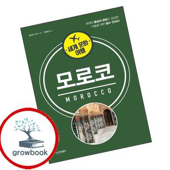 세계 문화 여행 - 모로코 세계문화여행-모로코 책