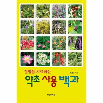 약초 사용 백과   질병을 치료하는