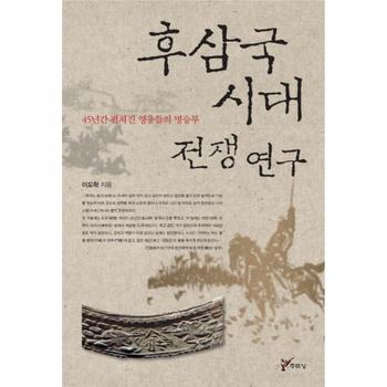 후삼국시대 전쟁 연구 45년간 펼쳐진 영웅들의 명승부