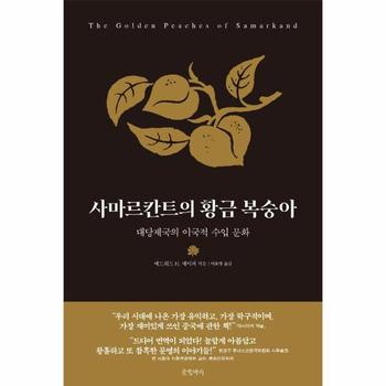 사마르칸트의 황금 복숭아 : 대당제국의 이국적 수입 문화 (양장)