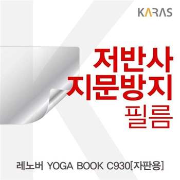 레노버 YOGA BOOK C930(자판용)용 저반사필름 필름 지문방지 보호필름 액정필름