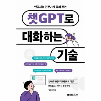 챗GPT로 대화하는 기술 - 딥러닝 개념부터 프롬프트 작성, Bing AI, 이미지 생성까지