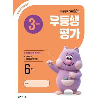 우등생평가 초등 6학년 3월호(2026)