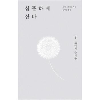 심플하게 산다 2 - 소식의 즐거움