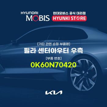필라 센터아우터 우측 (0K60N70420) 현대모비스부품몰