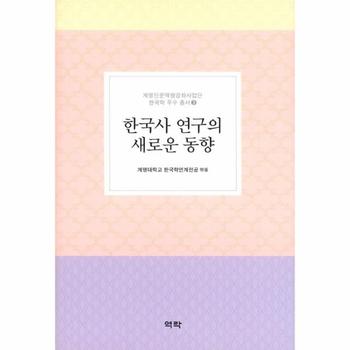 한국사 연구의 새로운 동향