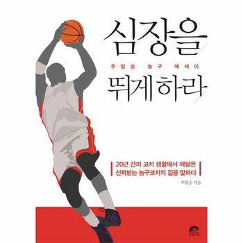 콘텐츠케이브(CONTENTS CAVE)일원화 심장을 뛰게 하라(추일승 농구 에세이)