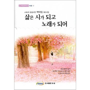 삶은 시가 되고 노래가 되어