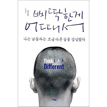 삐딱한게 어때서 - 나는 남들과는 조금 다른 길을 결심했다