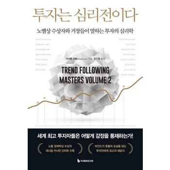 이레미디어 투자는 심리전이다 - 노벨상 수상자와 거장들이 말하는 투자의 심리학