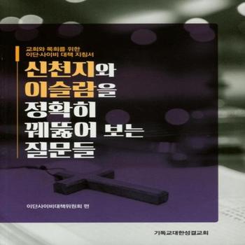 [기독교대한성결교회교]신천지와 이슬람을 정확히 꿰뚫어 보는 질문들